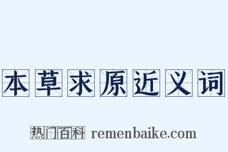 本草求原近义词是什么意思的图片